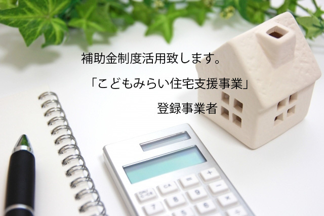 補助金制度利用できます！