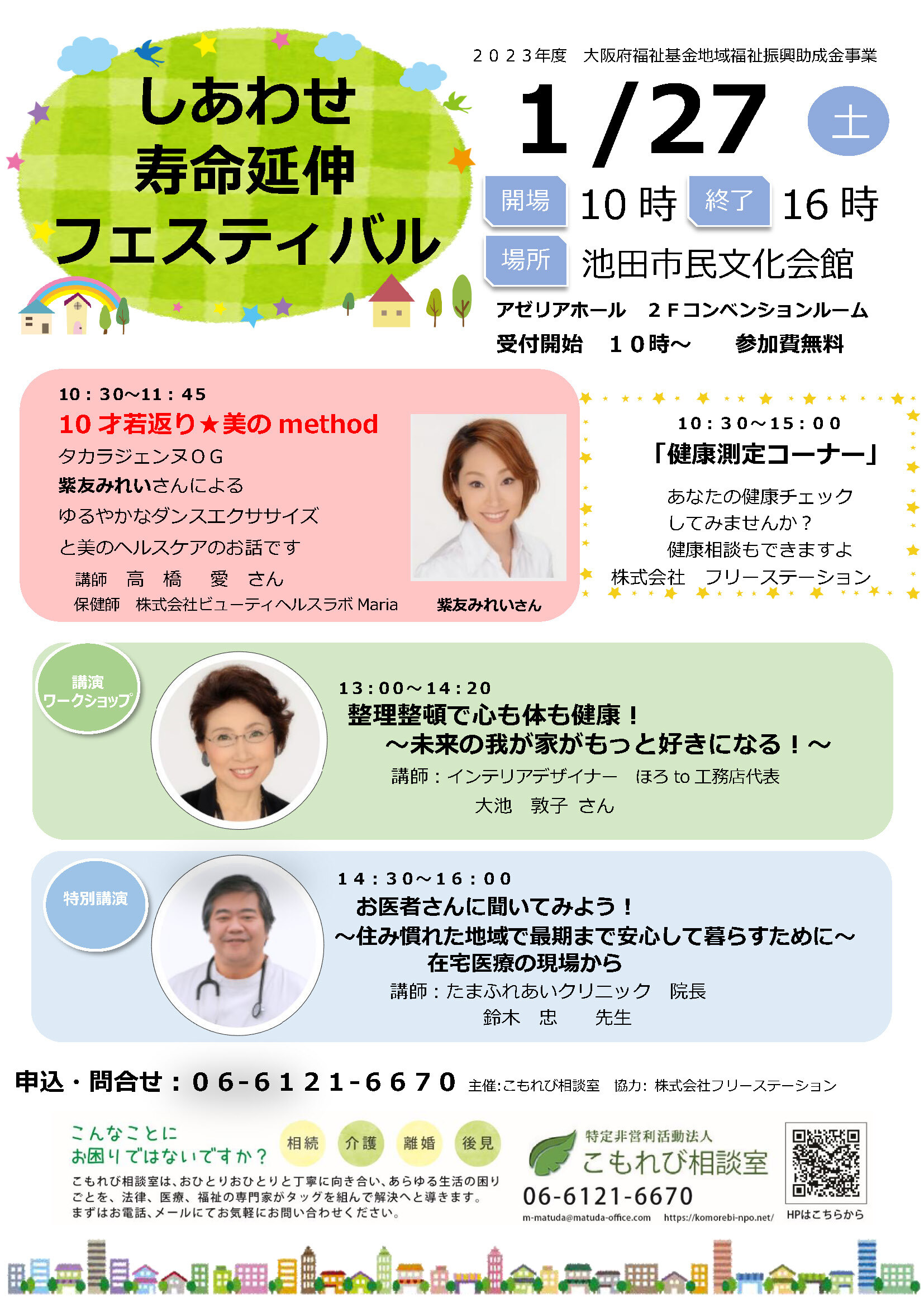 しあわせ「寿命延伸」フェスティバル