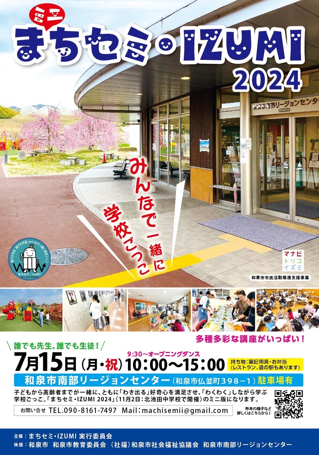 まちせみ・IZUMI2024